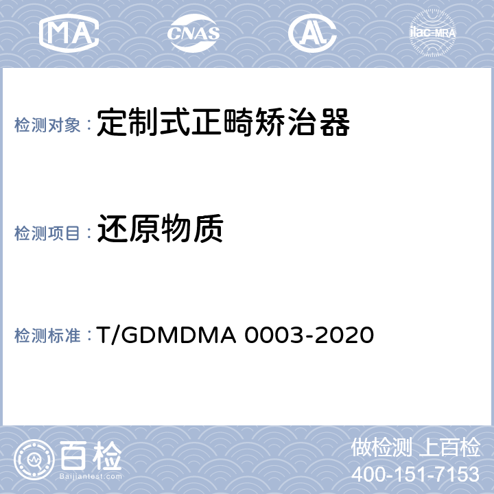还原物质 A 0003-2020 定制式正畸矫治器 T/GDMDM 6.11.4