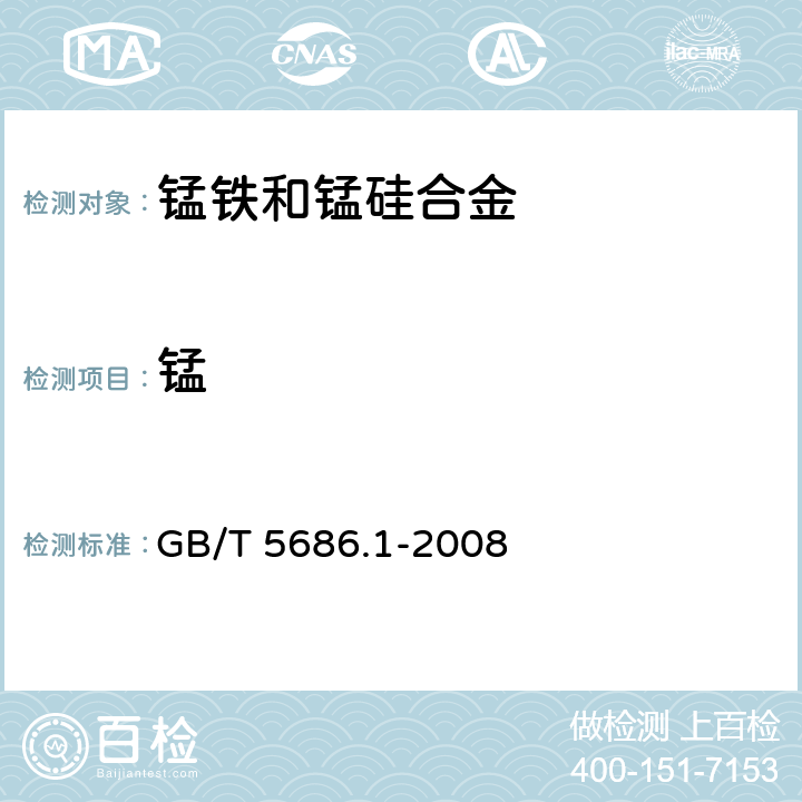 锰 锰铁、锰硅合金、氮化锰铁和金属锰 锰含量的测定 电位滴定法、硝酸铵氧化滴定法及高氯酸氧化滴定法 GB/T 5686.1-2008