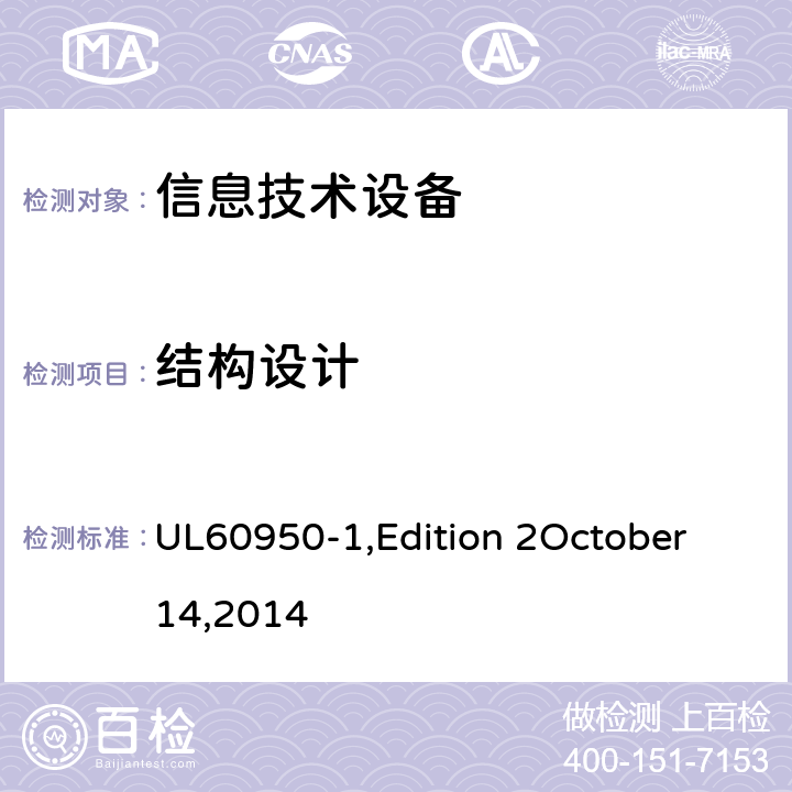 结构设计 信息技术设备 安全 第1部分：通用要求 UL60950-1,Edition 2October 14,2014 4.3