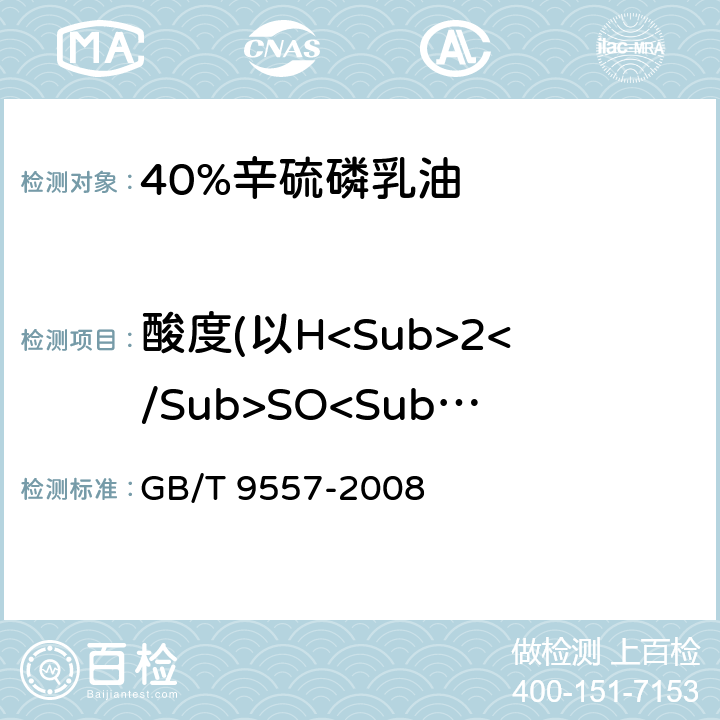 酸度(以H<Sub>2</Sub>SO<Sub>4</Sub>计) 40%辛硫磷乳油 GB/T 9557-2008 4.5