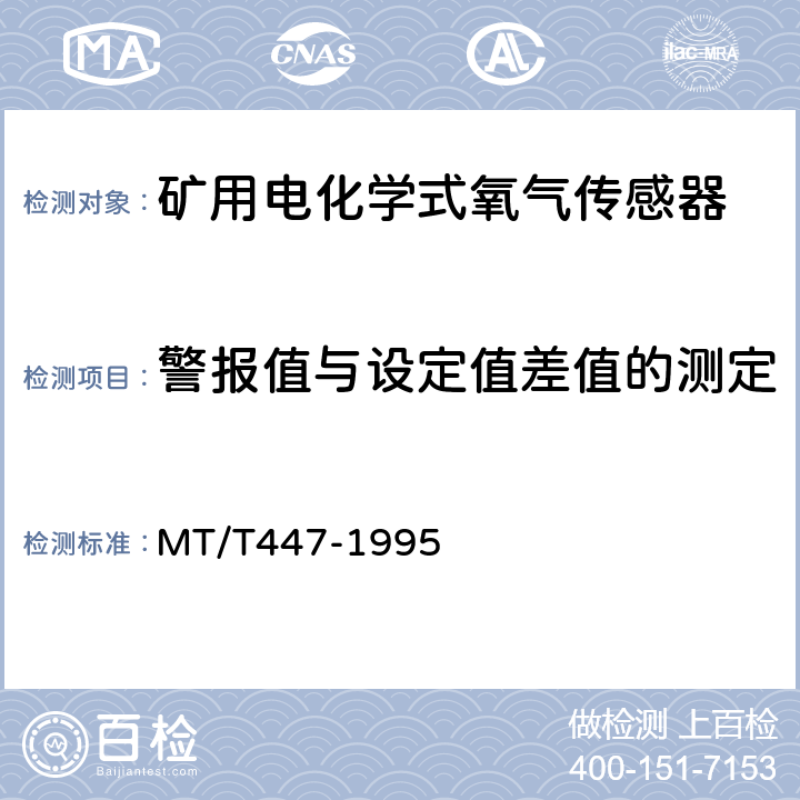 警报值与设定值差值的测定 煤矿用电化学式氧气传感器技术条件 MT/T447-1995 3.17.1