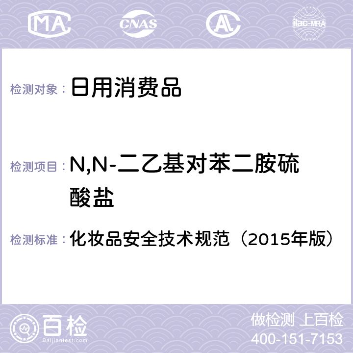 N,N-二乙基对苯二胺硫酸盐 化妆品安全技术规范（2015年版）理化检验方法 对苯二胺等32种组分 化妆品安全技术规范（2015年版） 7.7.2