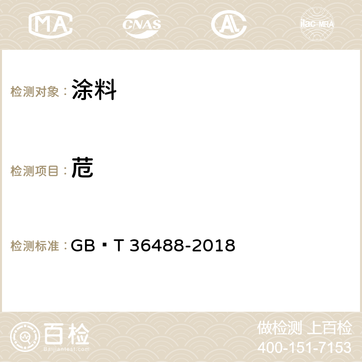 苊 GB/T 36488-2018 涂料中多环芳烃的测定