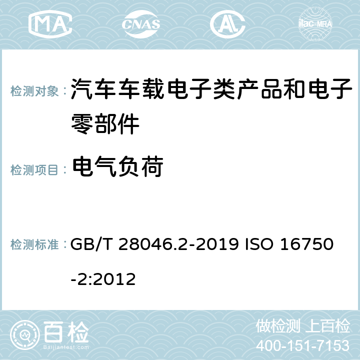 电气负荷 道路车辆 电气及电子设备的 环境条件和试验 第2部分:电气负荷 GB/T 28046.2-2019 ISO 16750-2:2012 4