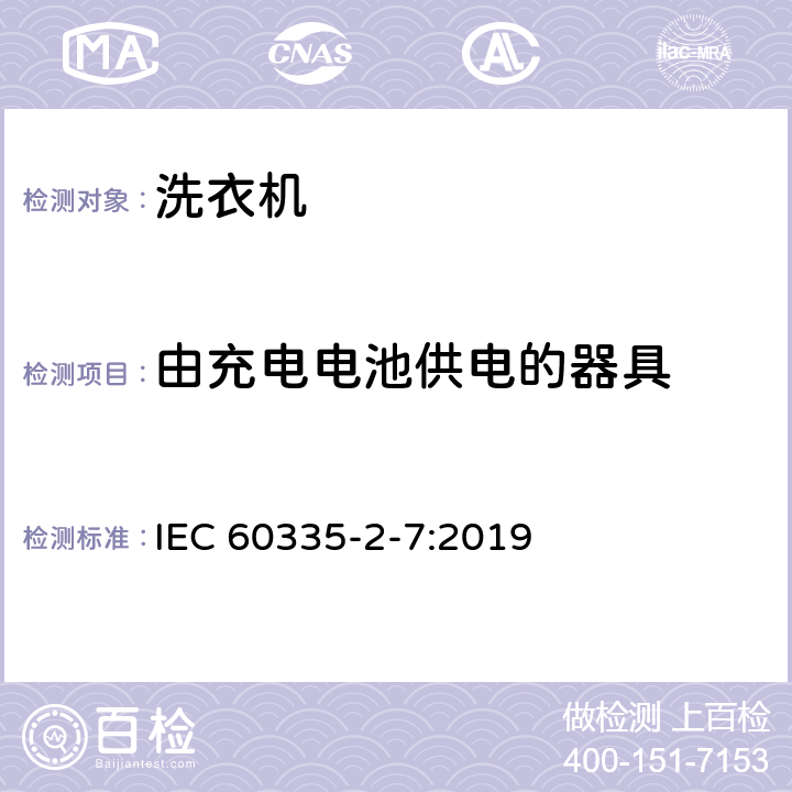由充电电池供电的器具 家用和类似用途电器的安全 洗衣机的特殊要求 IEC 60335-2-7:2019 附录B