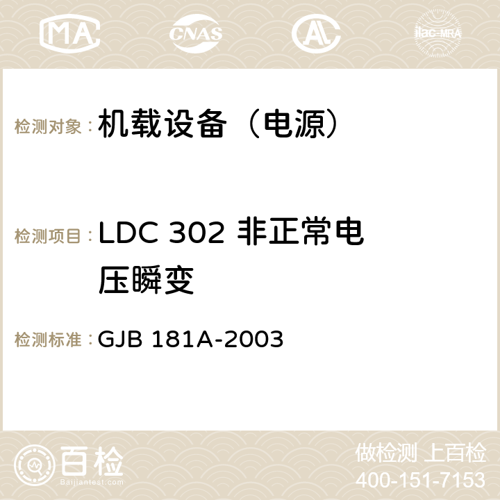 LDC 302 非正常电压瞬变 飞机供电特性 GJB 181A-2003 5