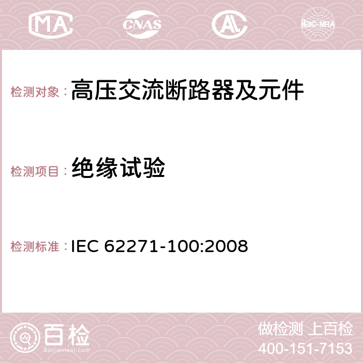 绝缘试验 《高压交流断路器》 IEC 62271-100:2008 6.2