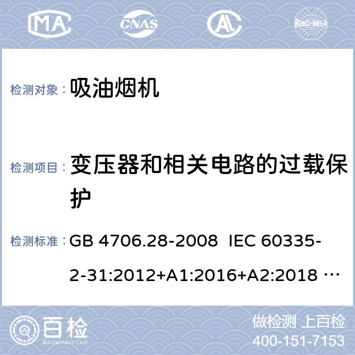 变压器和相关电路的过载保护 家用和类似用途电器安全 吸油烟机的特殊要求 GB 4706.28-2008 IEC 60335-2-31:2012+A1:2016+A2:2018 EN 60335-2-31:2014 17