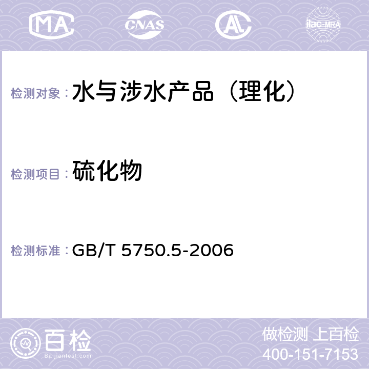 硫化物 生活饮用水标准检验方法 无机非金属指标 GB/T 5750.5-2006 （6）