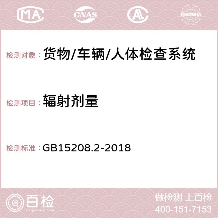 辐射剂量 微剂量X射线安全检查设备 第2部分：透射式行包安全检查设备 GB15208.2-2018 4.2.1、4.2.2、5.4.1、5.4.2、附录B