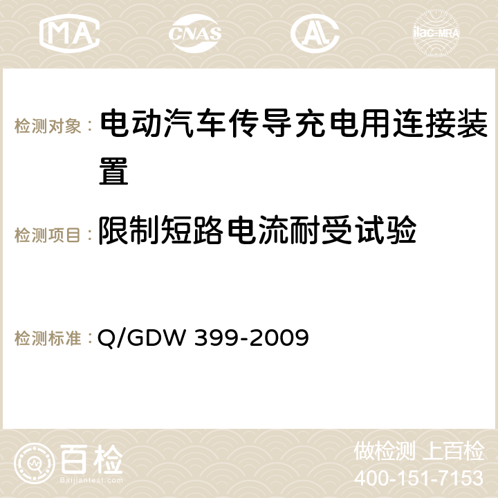 限制短路电流耐受试验 电动汽车交流供电装置电气接口规范 Q/GDW 399-2009 5