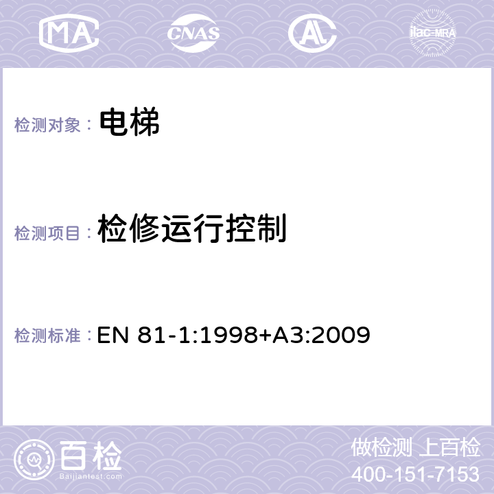 检修运行控制 电梯制造与安装安全规范 - 第1部分：电梯 EN 81-1:1998+A3:2009 14.2.1.3