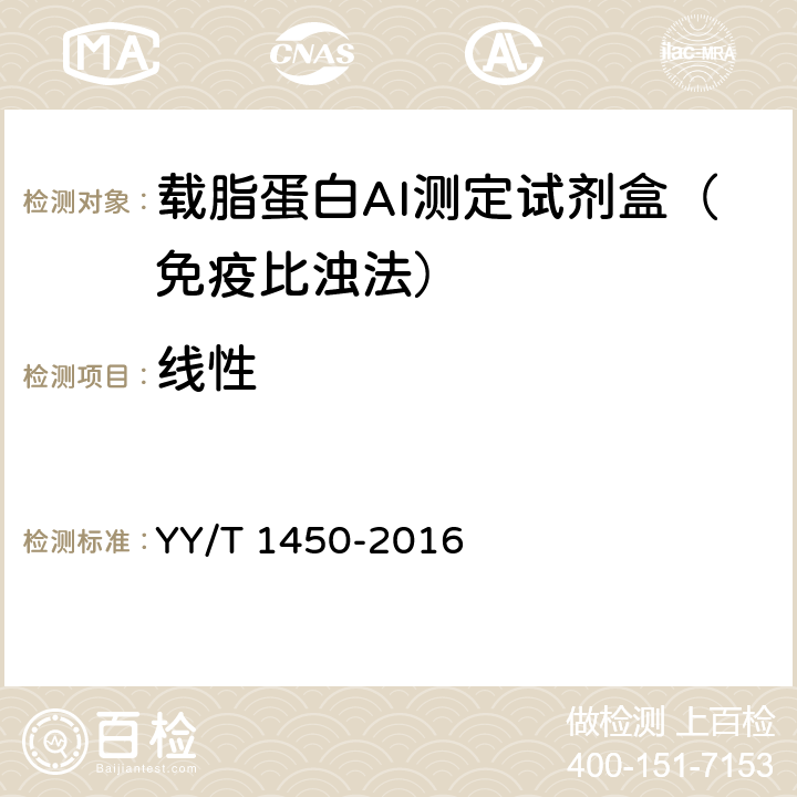 线性 载脂蛋白A-I测定试剂（盒） YY/T 1450-2016 3.5