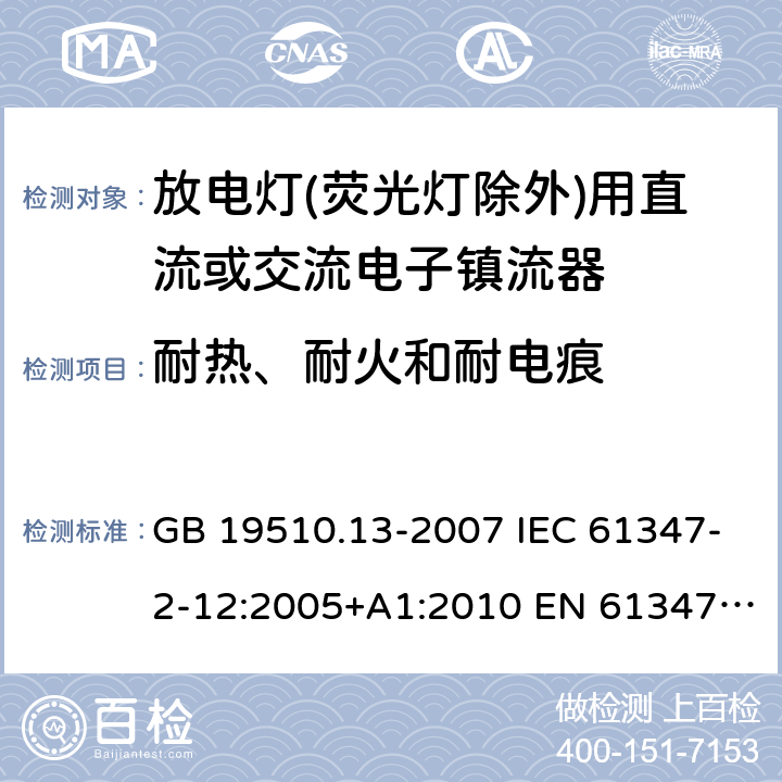 耐热、耐火和耐电痕 GB 19510.13-2007 灯的控制装置 第13部分:放电灯(荧光灯除外)用直流或交流电子镇流器的特殊要求