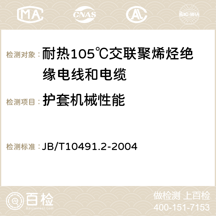 护套机械性能 额定电压450/750V及以下交联聚烯烃绝缘电线和电缆 第2部分:耐热105℃交联聚烯烃绝缘电线和电缆 JB/T10491.2-2004 表7