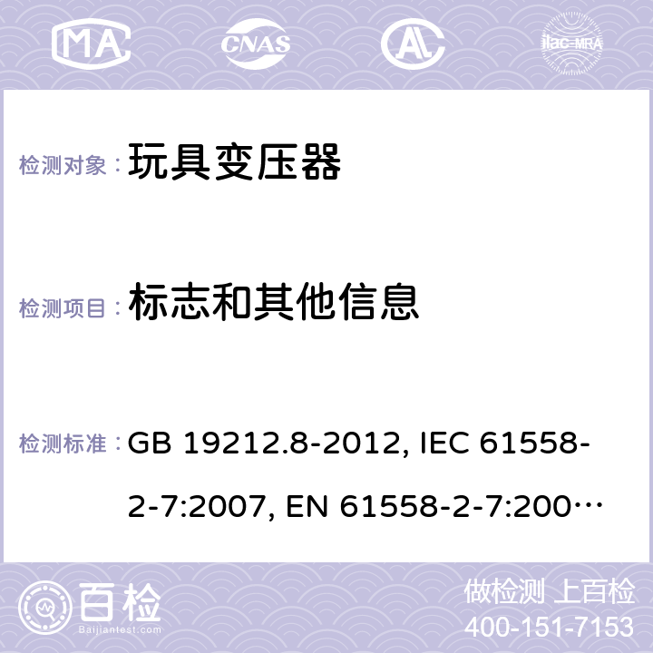 标志和其他信息 电力变压器、电源装置和类似产品的安全 第2-7部分：玩具变压器的特殊要求 GB 19212.8-2012, IEC 61558-2-7:2007, EN 61558-2-7:2007, AS/NZS 61558.2.7:2008 8