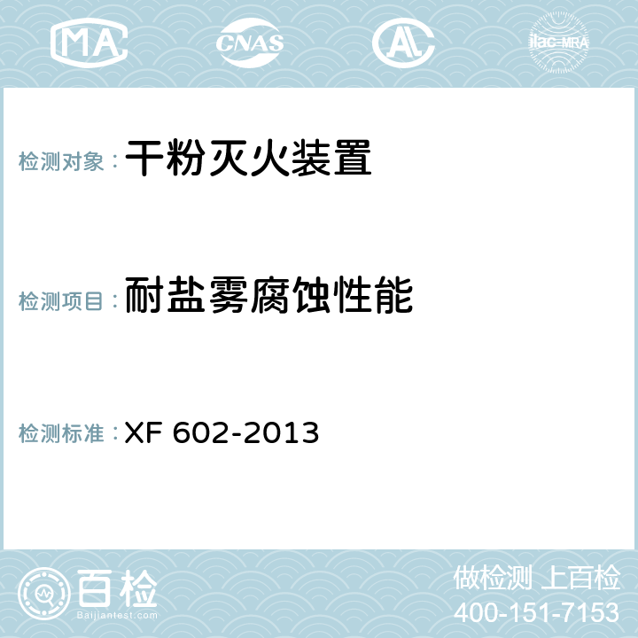 耐盐雾腐蚀性能 干粉灭火装置 XF 602-2013 6.9