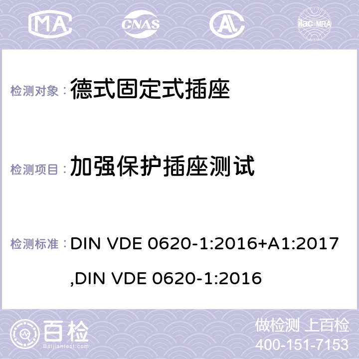 加强保护插座测试 德式固定式插座测试 DIN VDE 0620-1:2016+A1:2017,
DIN VDE 0620-1:2016 10.7