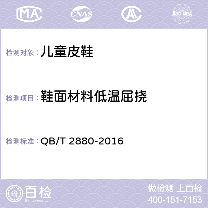 鞋面材料低温屈挠 儿童皮鞋 QB/T 2880-2016 6.10（QB/T 2224-2012)