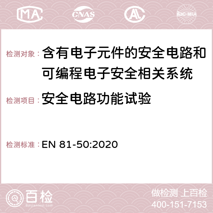 安全电路功能试验 电梯制造与安装安全规范 — 检查和试验 - 第50部分：电梯部件的设计、计算、检查和试验 EN 81-50:2020 5.6.3.1