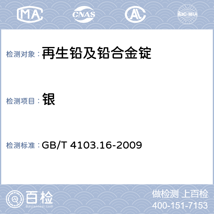 银 铅及铅合金化学分析方法 第16部分：铜、银、铋、砷、锑、锡、锌量的测定 光电直读发射光谱法 GB/T 4103.16-2009