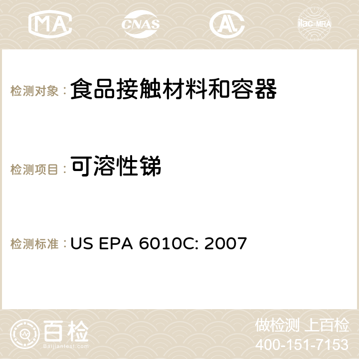 可溶性锑 US EPA 6010C 电感耦合等离子原子发射光谱法 : 2007