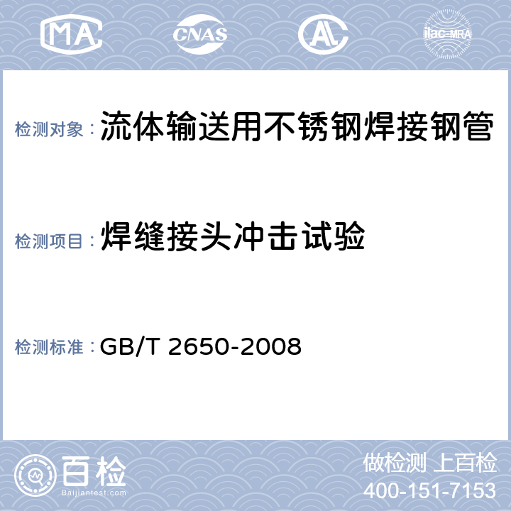 焊缝接头冲击试验 焊接接头冲击试验方法 GB/T 2650-2008