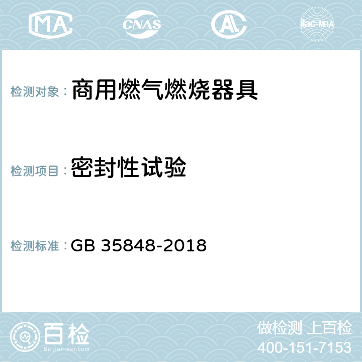 密封性试验 商用燃气燃烧器具 GB 35848-2018 6.3