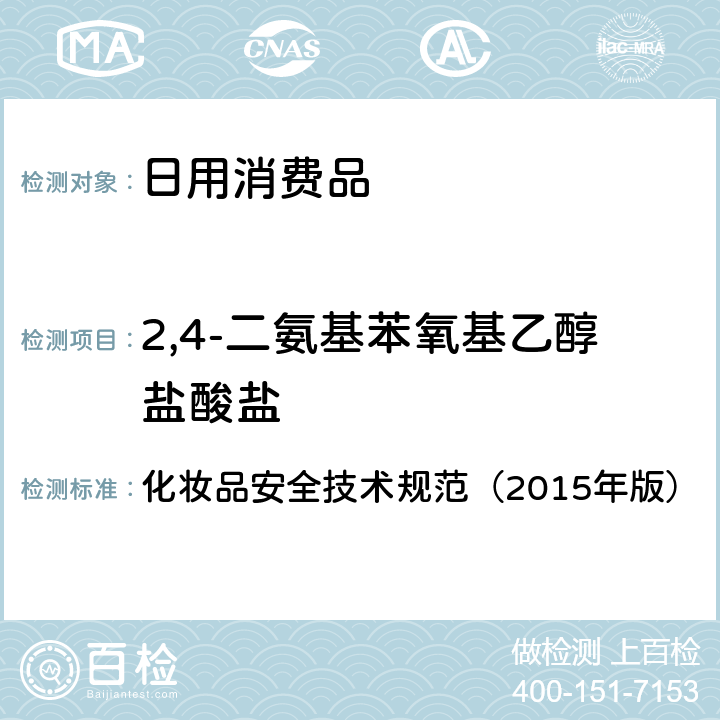 2,4-二氨基苯氧基乙醇盐酸盐 化妆品安全技术规范（2015年版）理化检验方法 对苯二胺等32种组分 化妆品安全技术规范（2015年版） 7.7.2