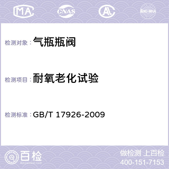 耐氧老化试验 GB/T 17926-2009 【强改推】车用压缩天然气瓶阀