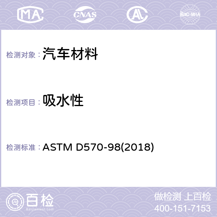 吸水性 塑料 吸水性的测定 ASTM D570-98(2018)