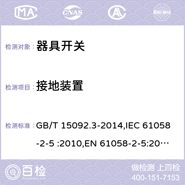 接地装置 器具开关第2-5部分：转换选择器的特殊要求 GB/T 15092.3-2014,IEC 61058-2-5 :2010,EN 61058-2-5:2011, IEC 61058-2-5:2018 cl.10