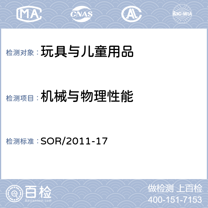 机械与物理性能 加拿大消费品安全法案 玩具条例 SOR/2011-17 44 包装和说明书警告语