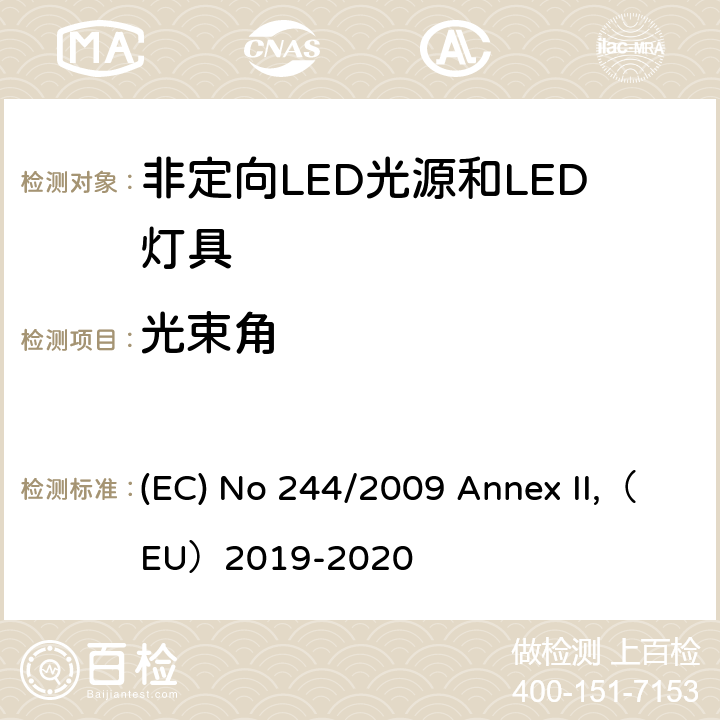 光束角 关于2005/32/EC执行非定向家用灯生态设计要求的指令 (EC) No 244/2009 Annex II,（EU）2019-2020