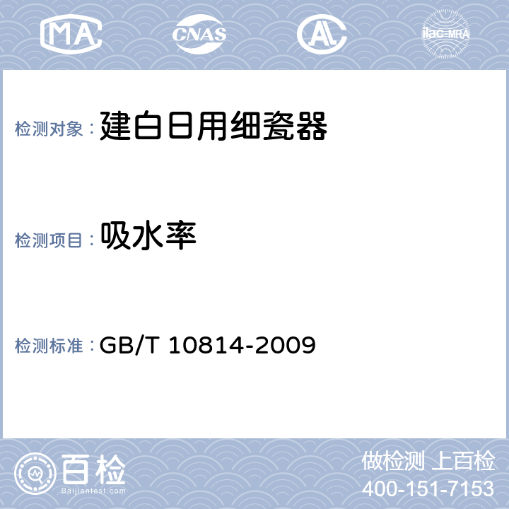 吸水率 《建白日用细瓷器》 GB/T 10814-2009 5.1