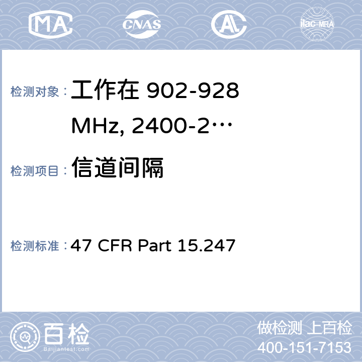 信道间隔 47 CFR PART 15 工作在 902-928 MHz, 2400-2483.5 MHz和 5725-5850 MHz的设备 47 CFR Part 15.247 a