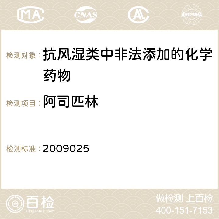 阿司匹林 国家食品药品监督管理局药品检验补充检验方法和检验项目批件2009025