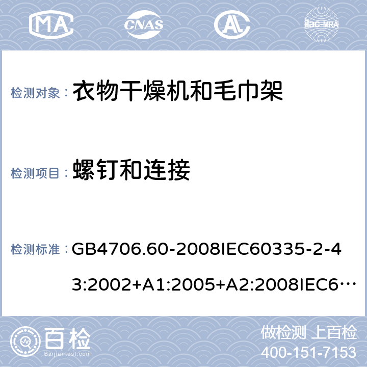 螺釘和連接 家用和類似用途電器的安全衣物干燥機和毛巾架的特殊要求 GB4706.60-2008
IEC60335-2-43:2002+A1:2005+A2:2008IEC60335-2-43:2017
EN60335-2-43:2003+A1:2006+A2:2008
AS/NZS60335.2.43:2005+A1:2006+A2:2009AS/NZS60335.2.43:2018 28