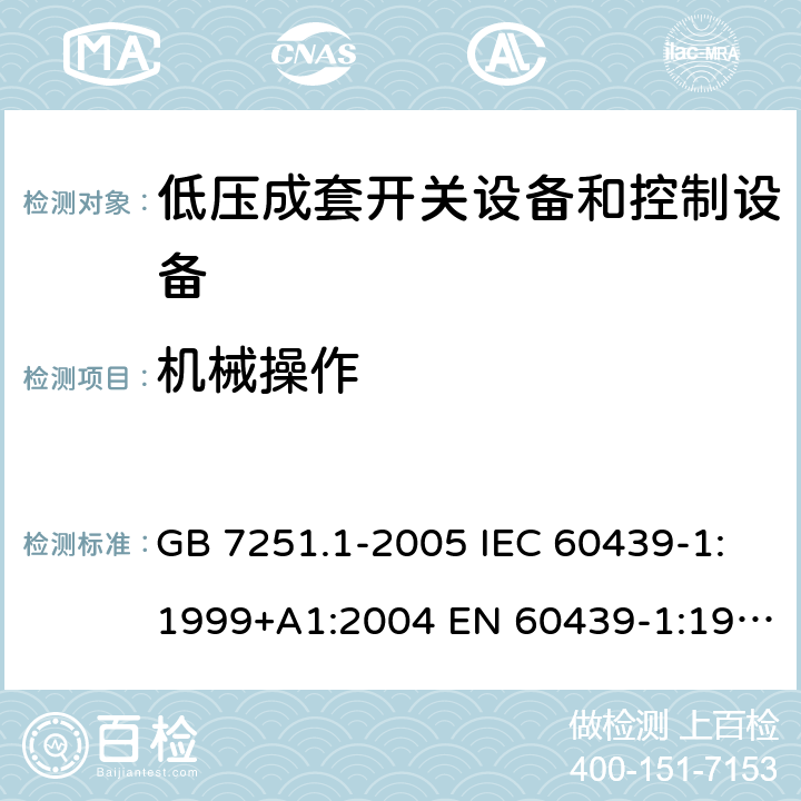 机械操作 低压成套开关设备和控制设备 第1部分：总则 GB 7251.1-2005 IEC 60439-1:1999+A1:2004 EN 60439-1:1999 GB/T 7251.1-2013 IEC 61439-1:2009 IEC 61439-1:2011 EN 60439-1:2011 10.13