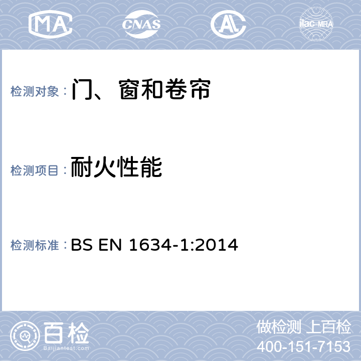 耐火性能 门,百叶窗和可开窗组合及建筑五金元件的耐火性和烟雾控制试验.第1部分：门,百叶窗和可开窗组合的耐火试验 BS EN 1634-1:2014 全部条款