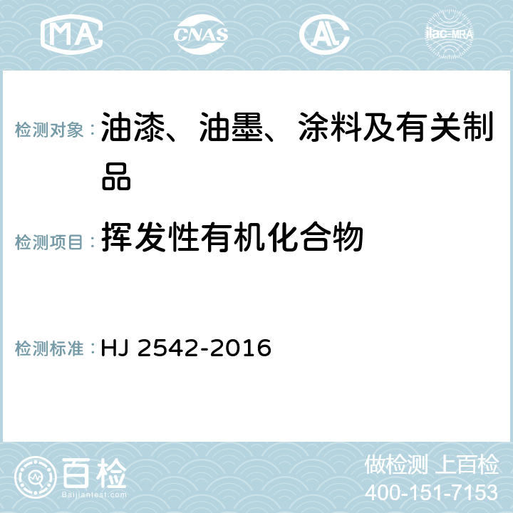 挥发性有机化合物 环境标志产品技术要求 胶印油墨 HJ 2542-2016 6.1