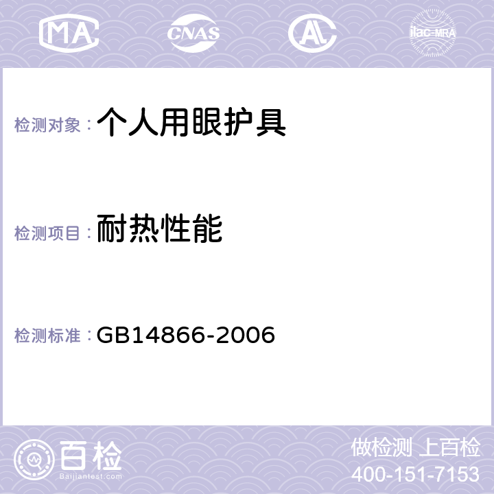 耐热性能 个人用眼护具技术要求 GB14866-2006 5.8