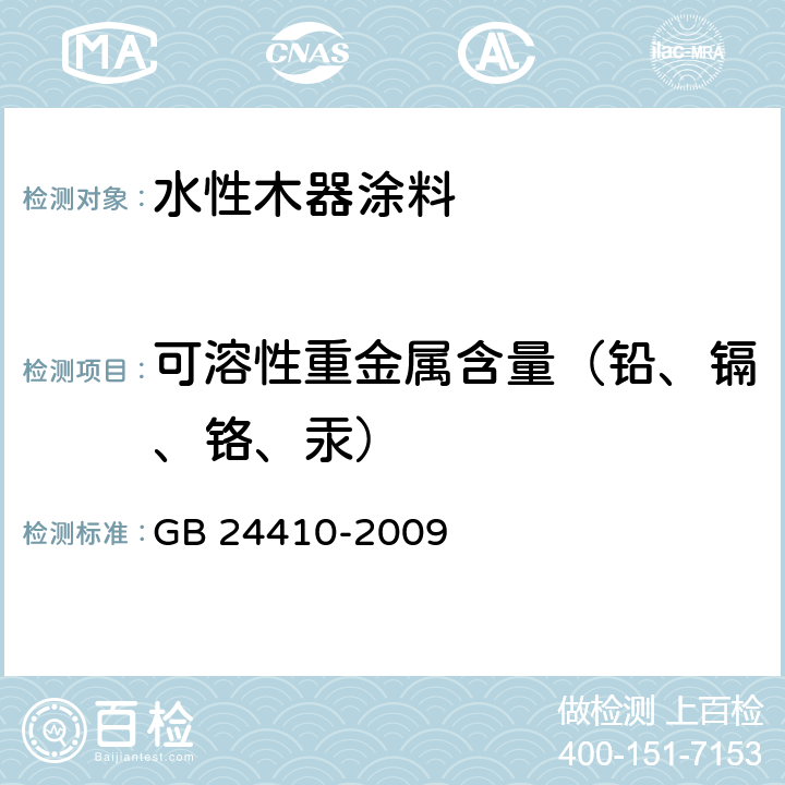 可溶性重金属含量（铅、镉、铬、汞） 室内装饰装修材料 水性木器涂料中有害物质限量 GB 24410-2009