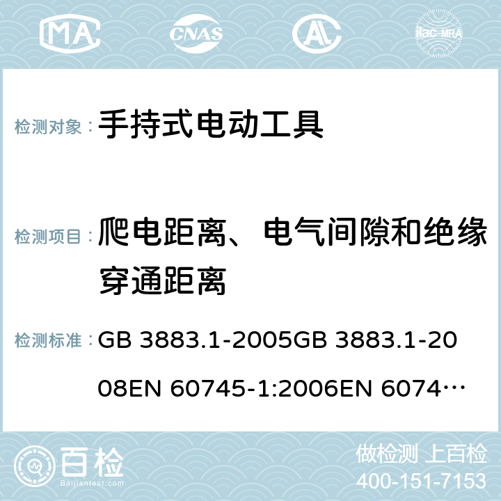 爬电距离、电气间隙和绝缘穿通距离 手持式电动工具的安全 第一部分：通用要求 GB 3883.1-2005
GB 3883.1-2008
EN 60745-1:2006
EN 60745-1:2009
IEC 60745-1:2006
AS/NZS60745.1:2009 28