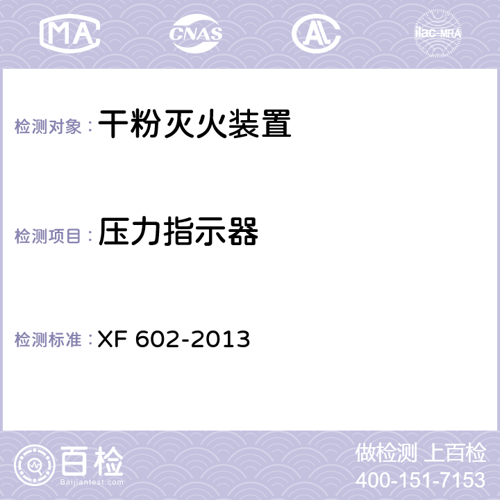 压力指示器 干粉灭火装置 XF 602-2013 6.17