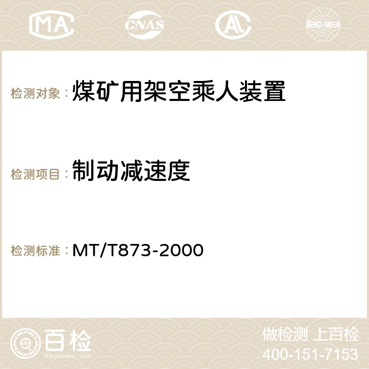 制动减速度 煤矿固定抱索器架空乘人装置技术条件 MT/T873-2000 4.3.3