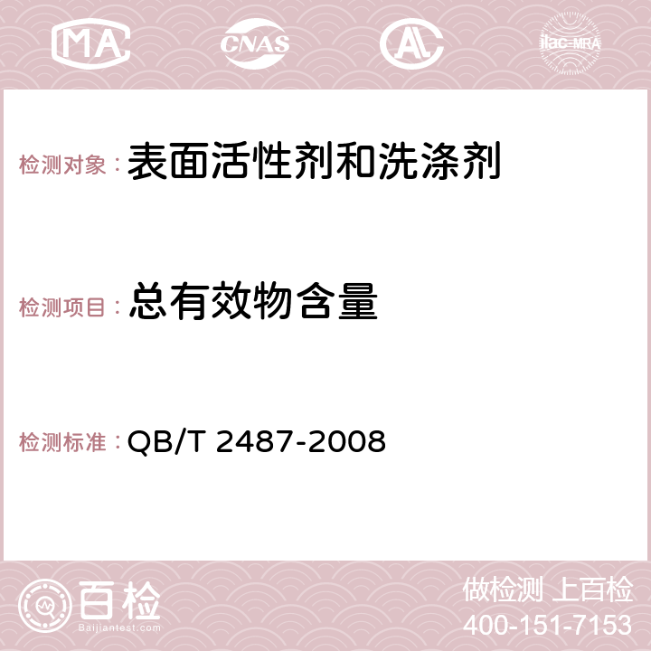 总有效物含量 复合洗衣皂 QB/T 2487-2008 (附录A)