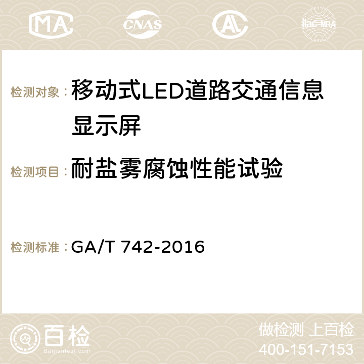 耐盐雾腐蚀性能试验 移动式LED道路交通信息显示屏 GA/T 742-2016 6.8.8