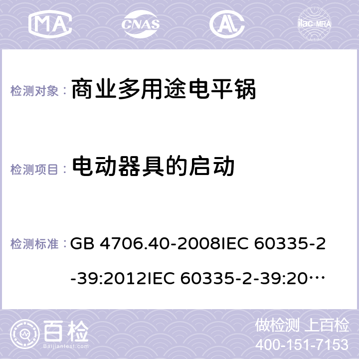 电动器具的启动 家用和类似用途电器的安全 商用多用途电平锅的特殊要求 GB 4706.40-2008
IEC 60335-2-39:2012
IEC 60335-2-39:2012+A1:2017
EN 60335-2-39:2003+A1:2004+A2:2008 9