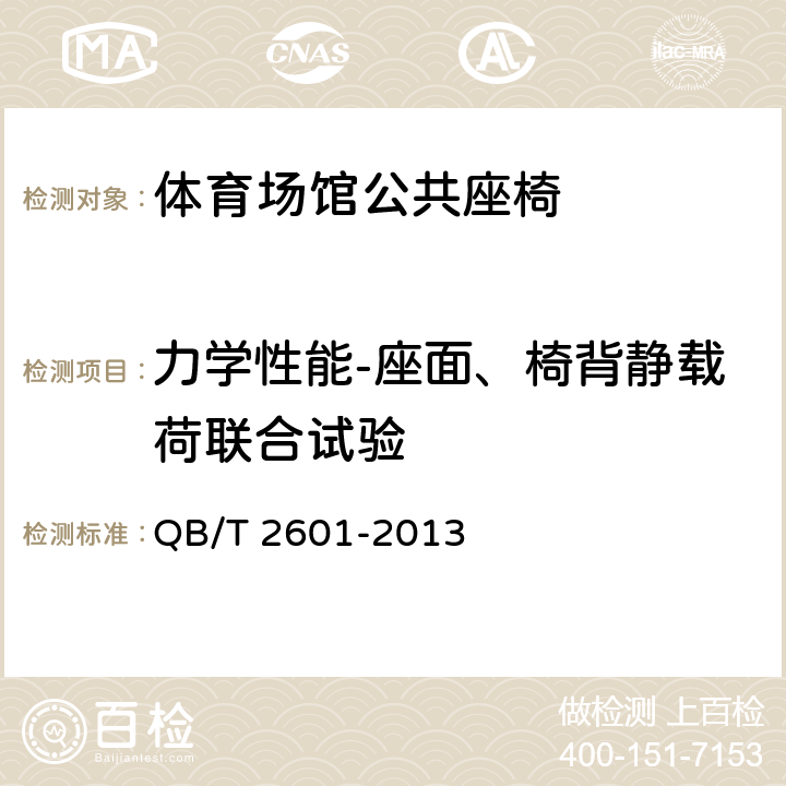 力学性能-座面、椅背静载荷联合试验 体育场馆公共座椅 QB/T 2601-2013 6.5.2